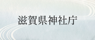 滋賀県神社庁