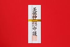 鬼門除け御札
