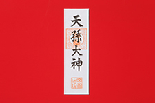 天孫大神